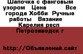 Шапочка с фанговым узором › Цена ­ 650 - Все города Хобби. Ручные работы » Вязание   . Карелия респ.,Петрозаводск г.